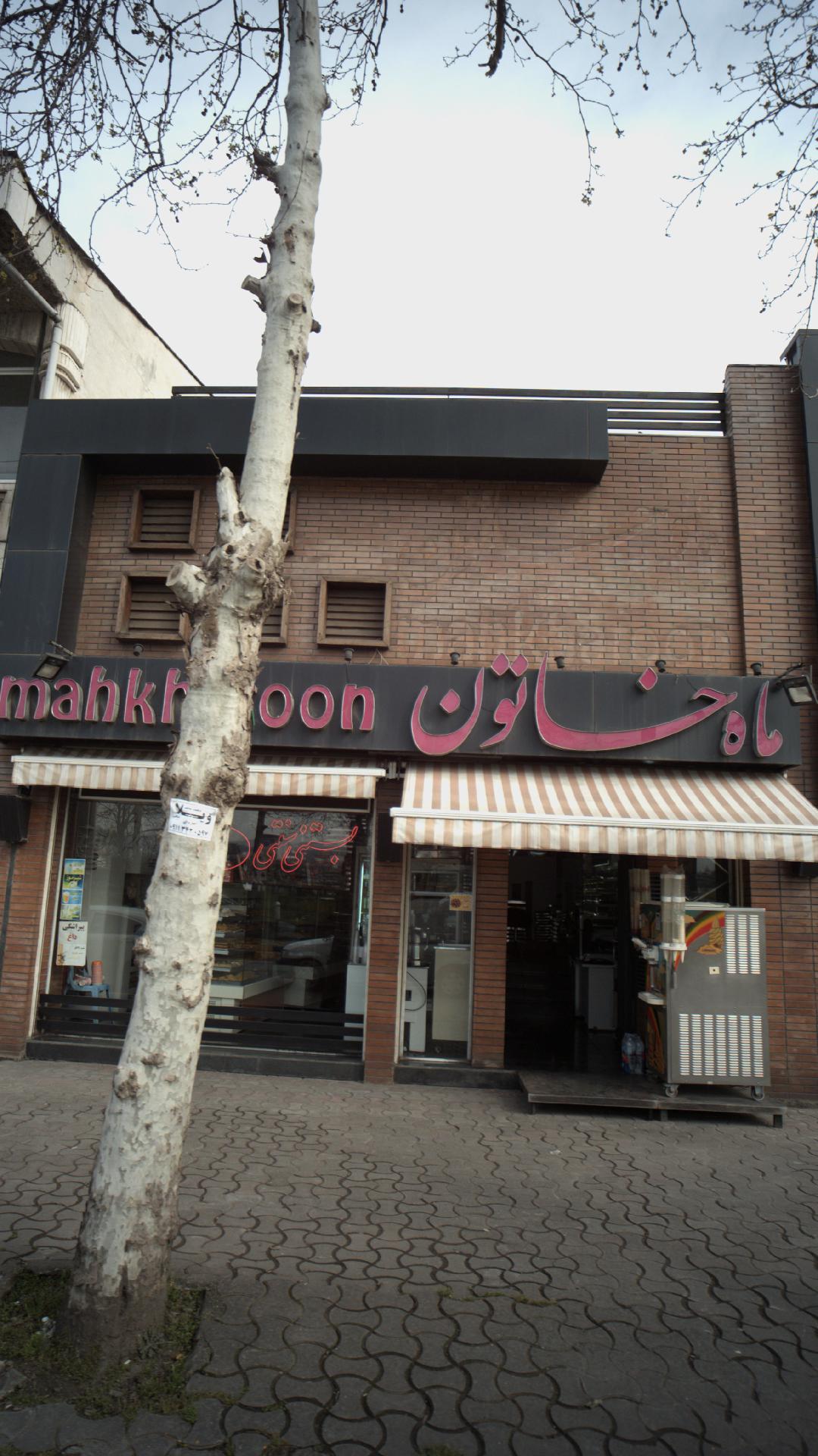 بستنی ماه خاتون