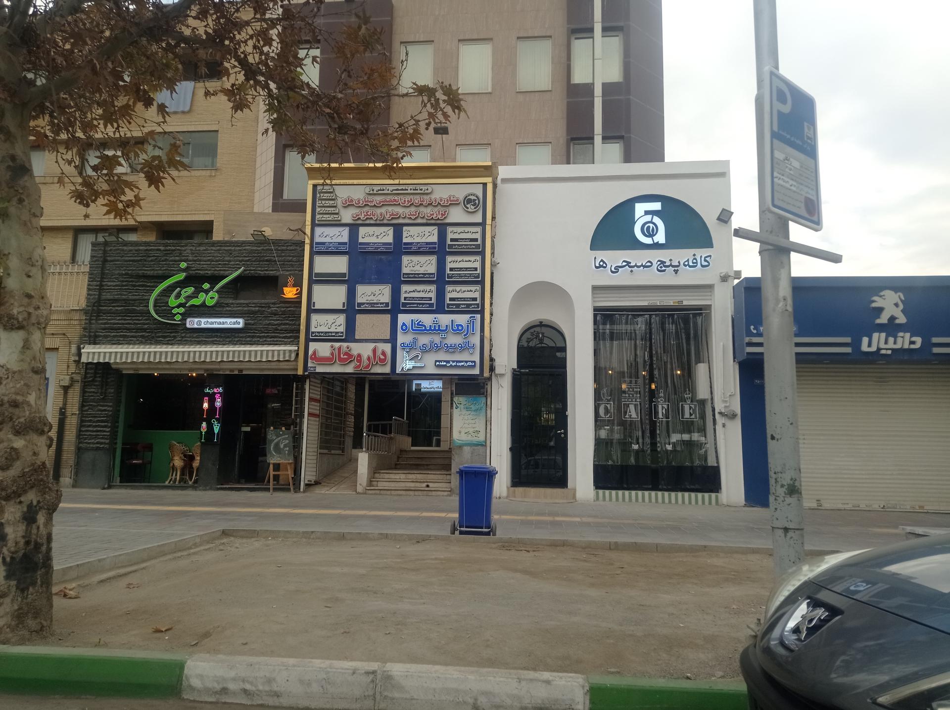 درمانگاه میلاد
