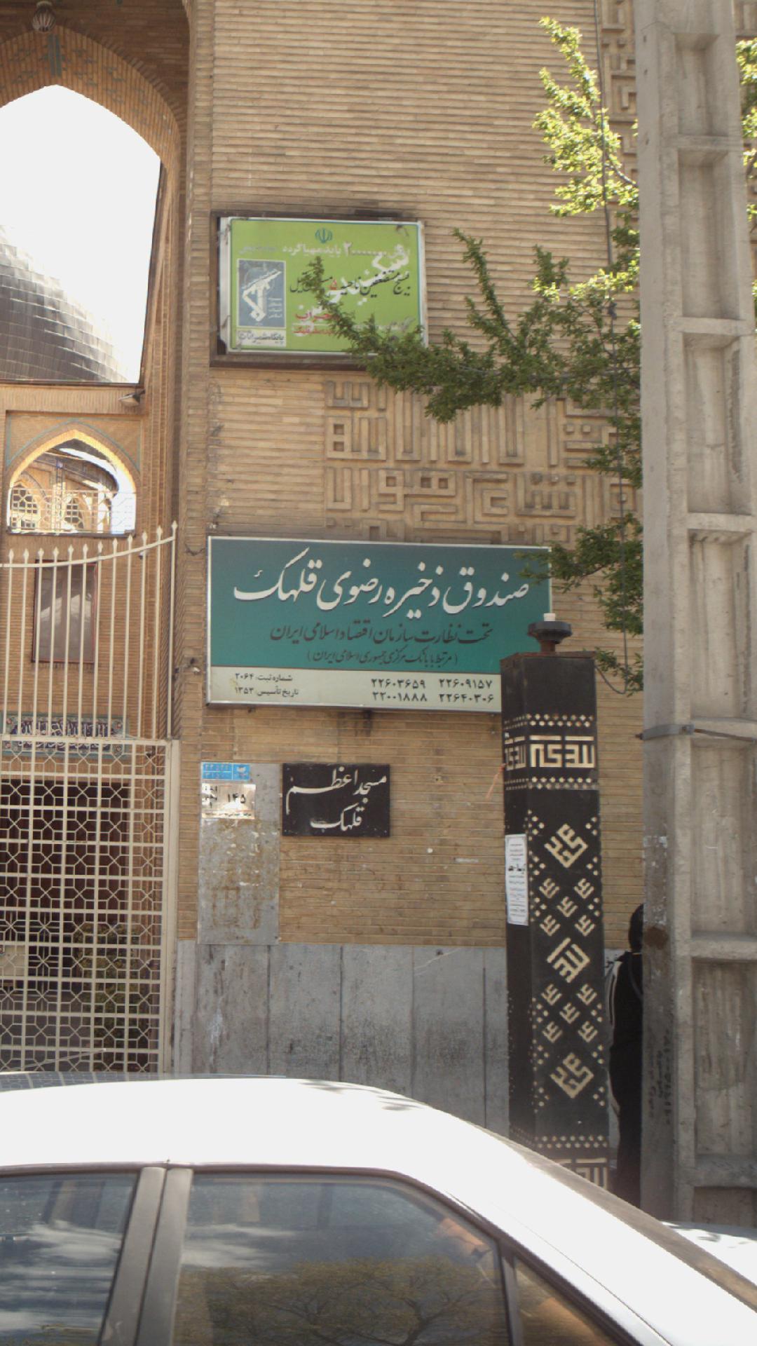 صندوق ذخیره رضوی قلهک