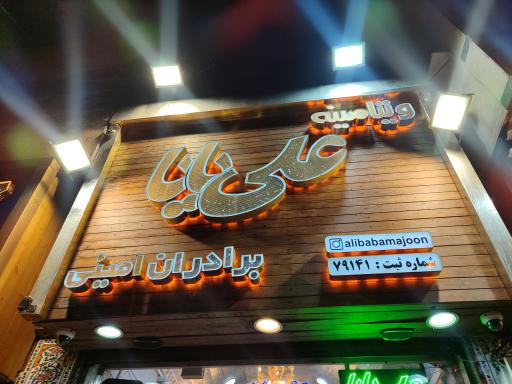 ویتامینه علی بابا