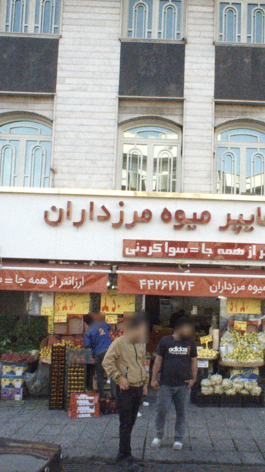 هایپر میوه محمد
