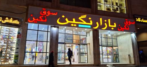 بازار نگین