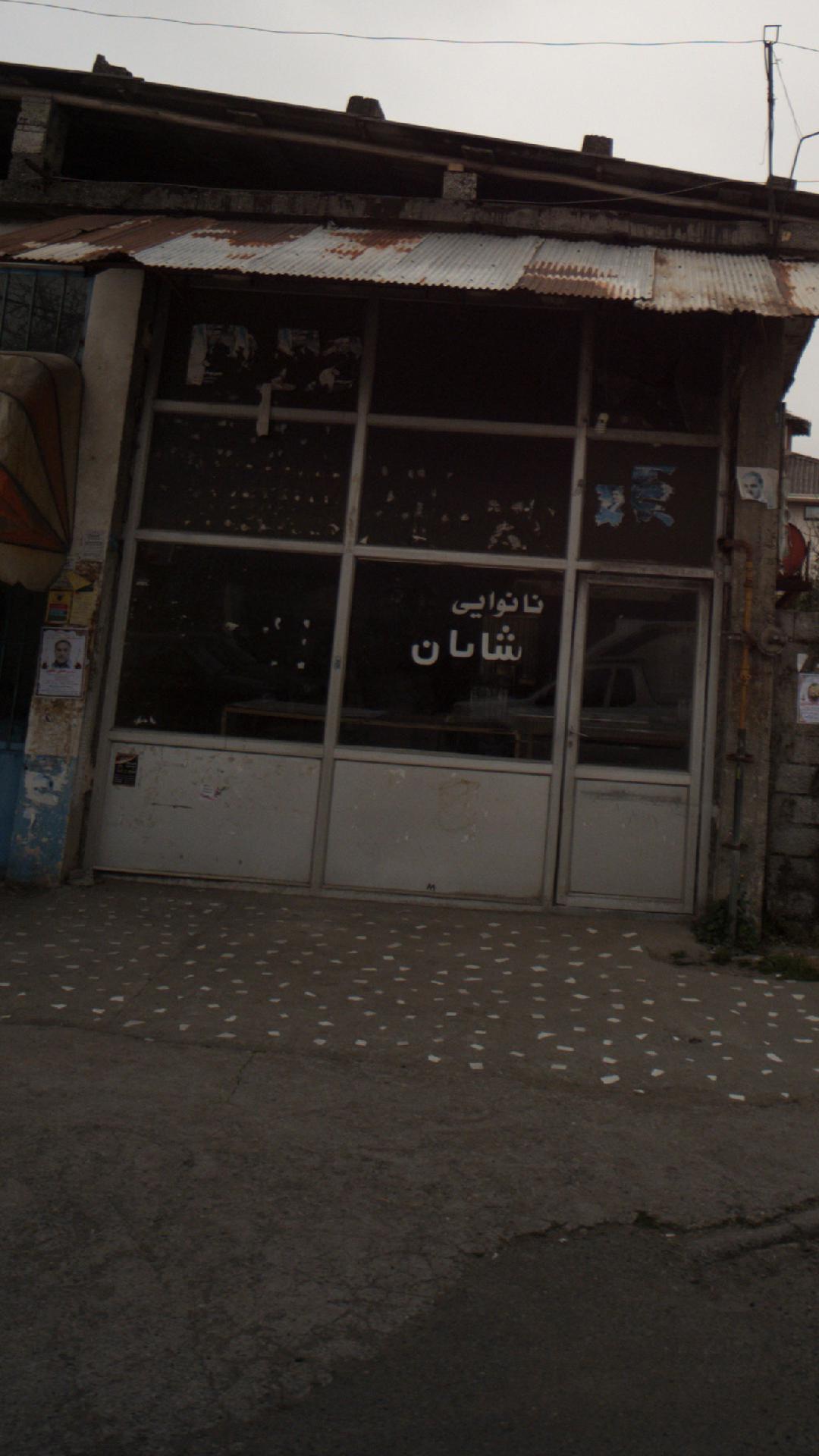 نانوایی شایان