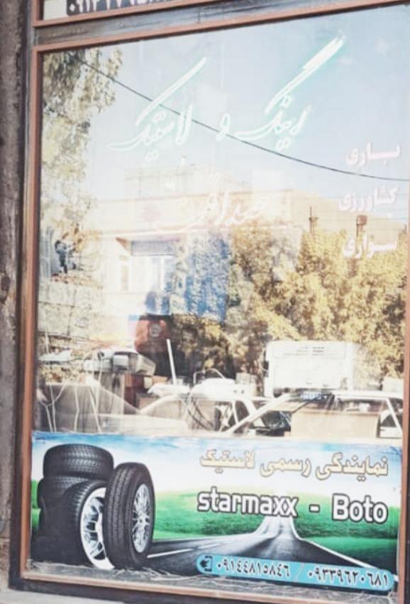 رینگ و لاستیک صداقت