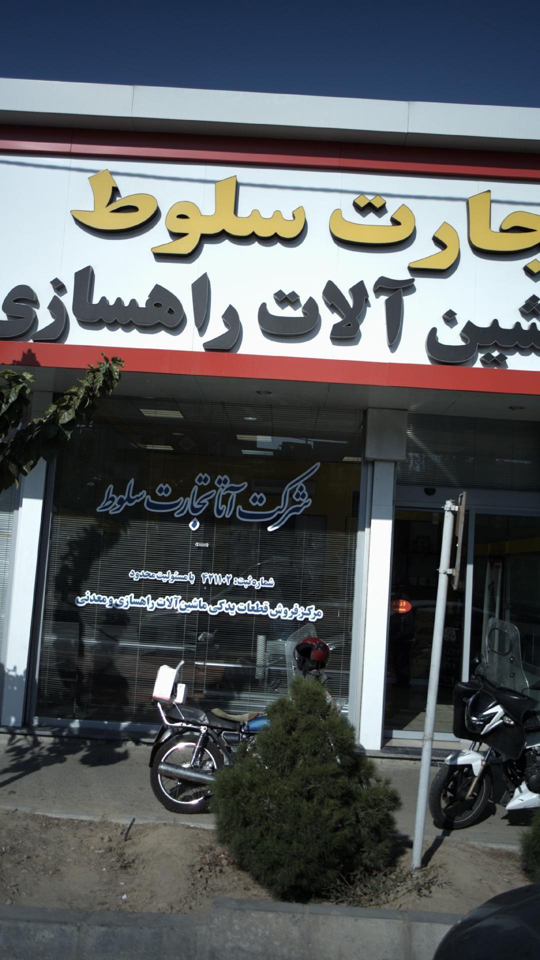 شرکت آتا تجارت سلوط