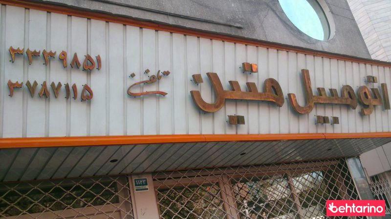 اتومبیل متین