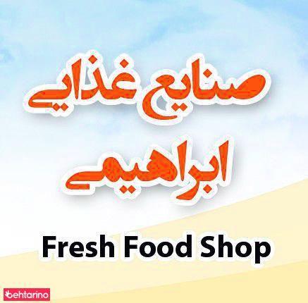 صنایع غذایی ابراهیمی