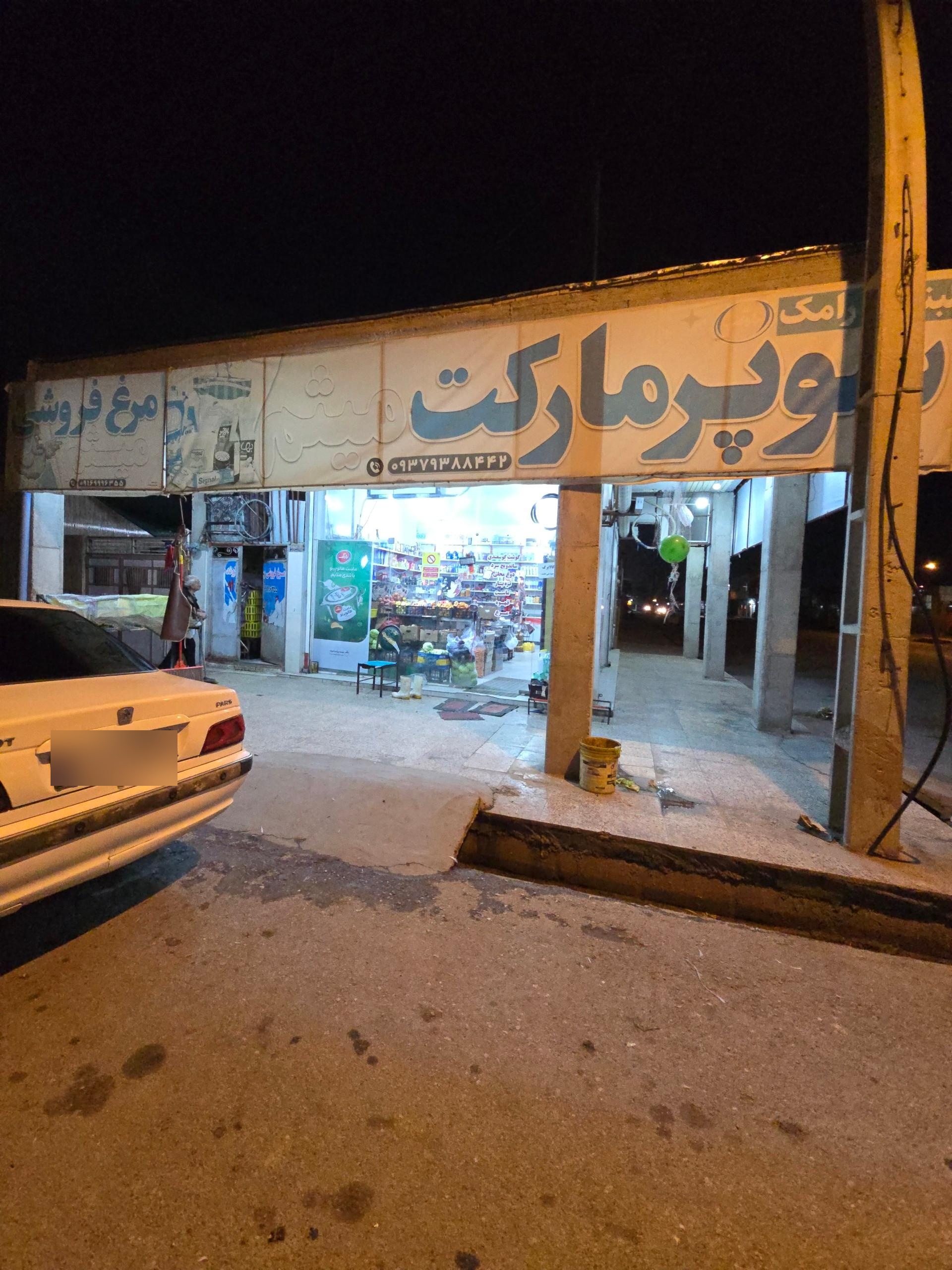 سوپر مارکت پرشین