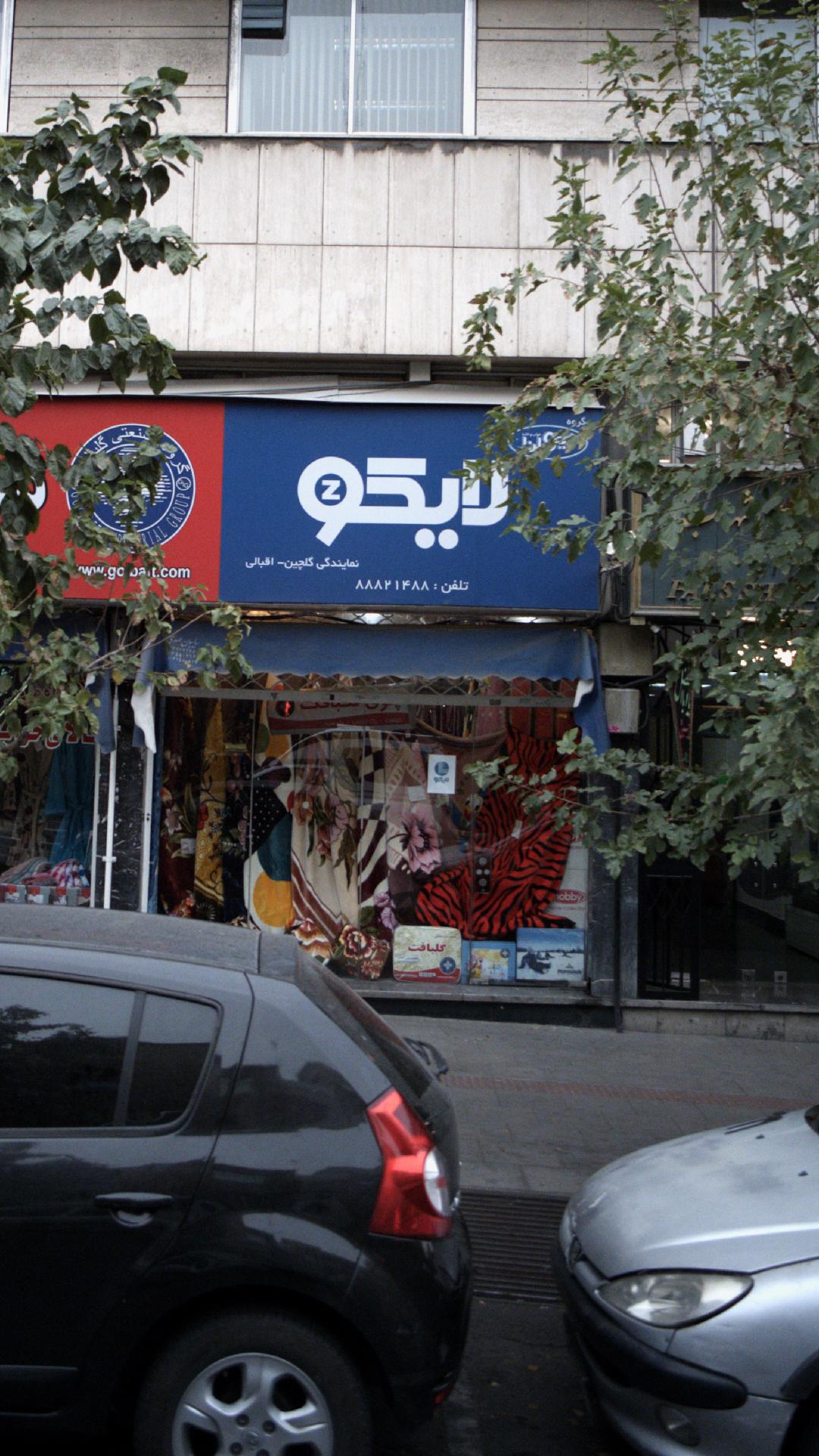لایکو