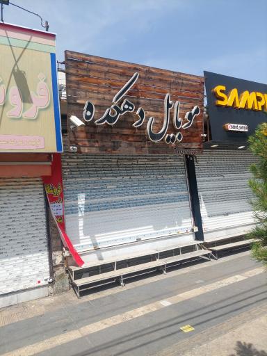 موبایل دهکده
