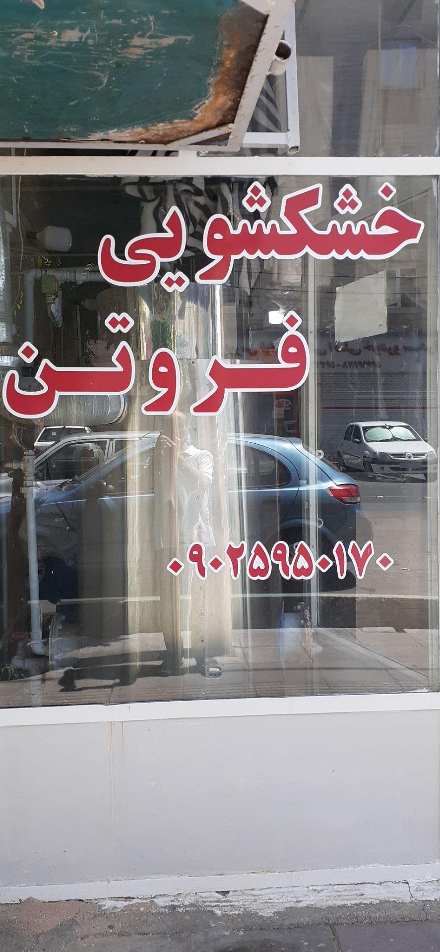 خشکشویی اسکویی