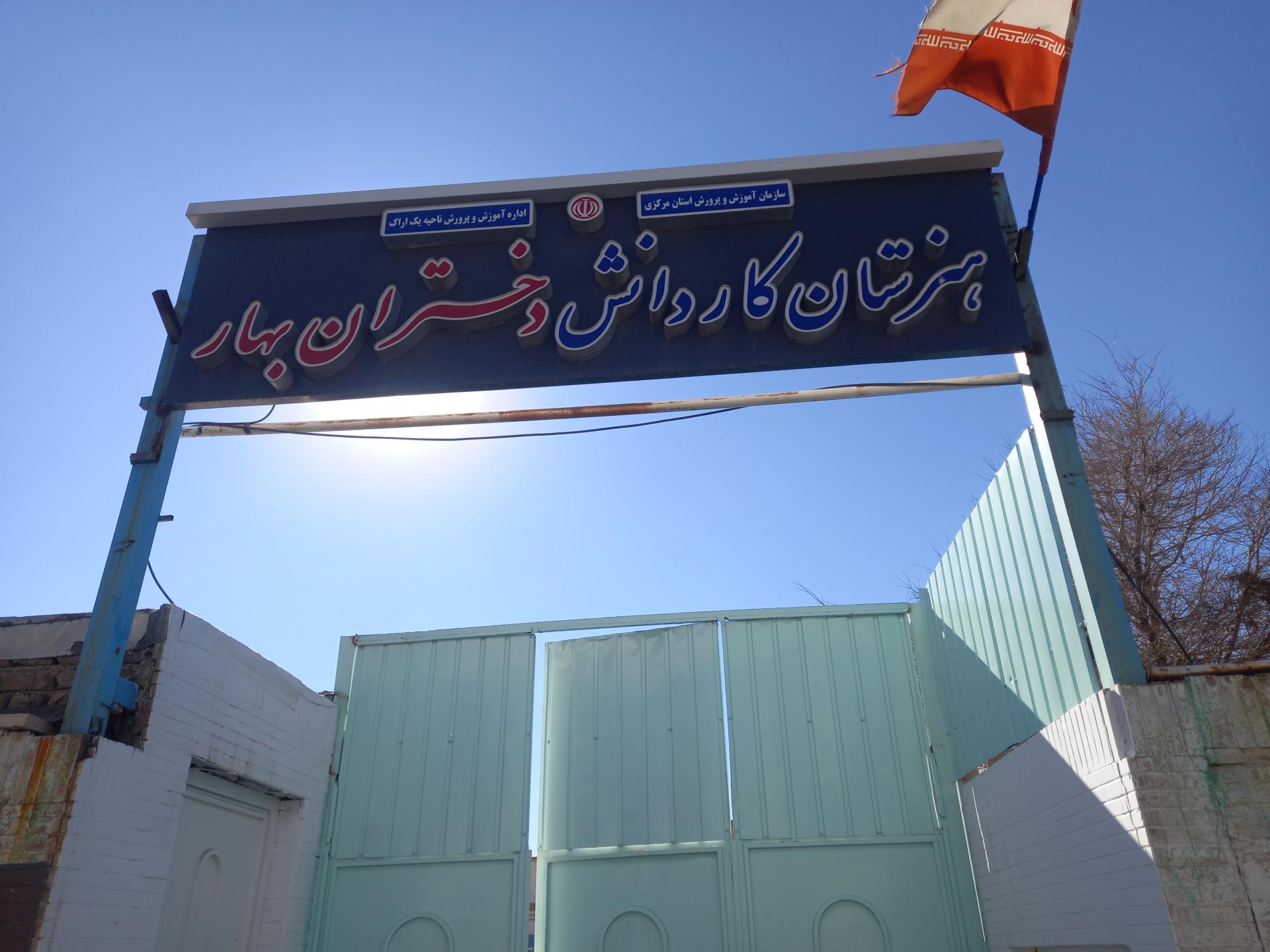 دبستان دخترانه حدیث ۱ و ۲