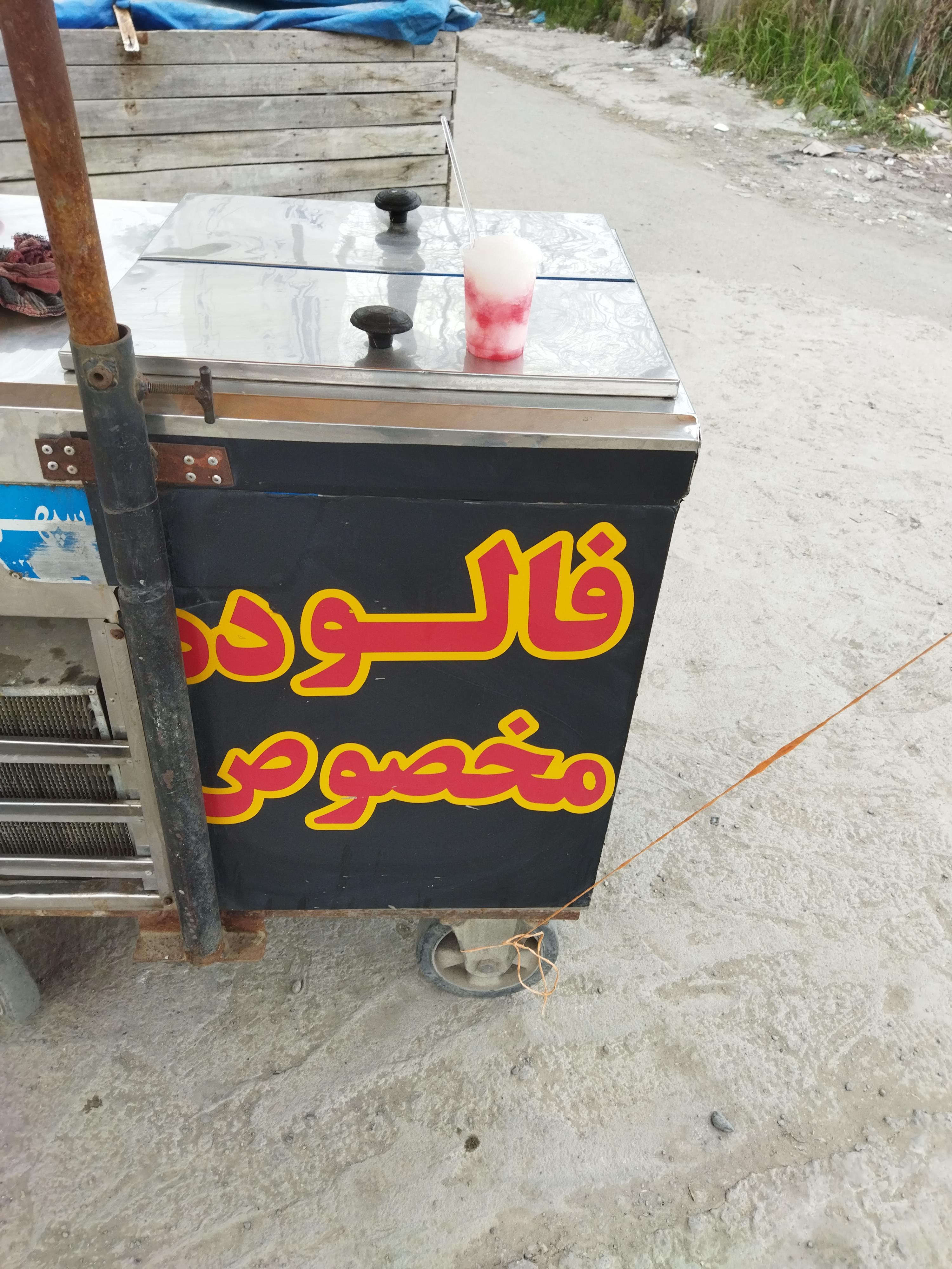 فالوده بستنی مخصوص