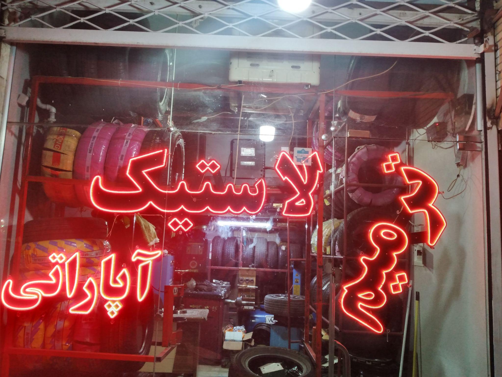 لاستیک حسینی