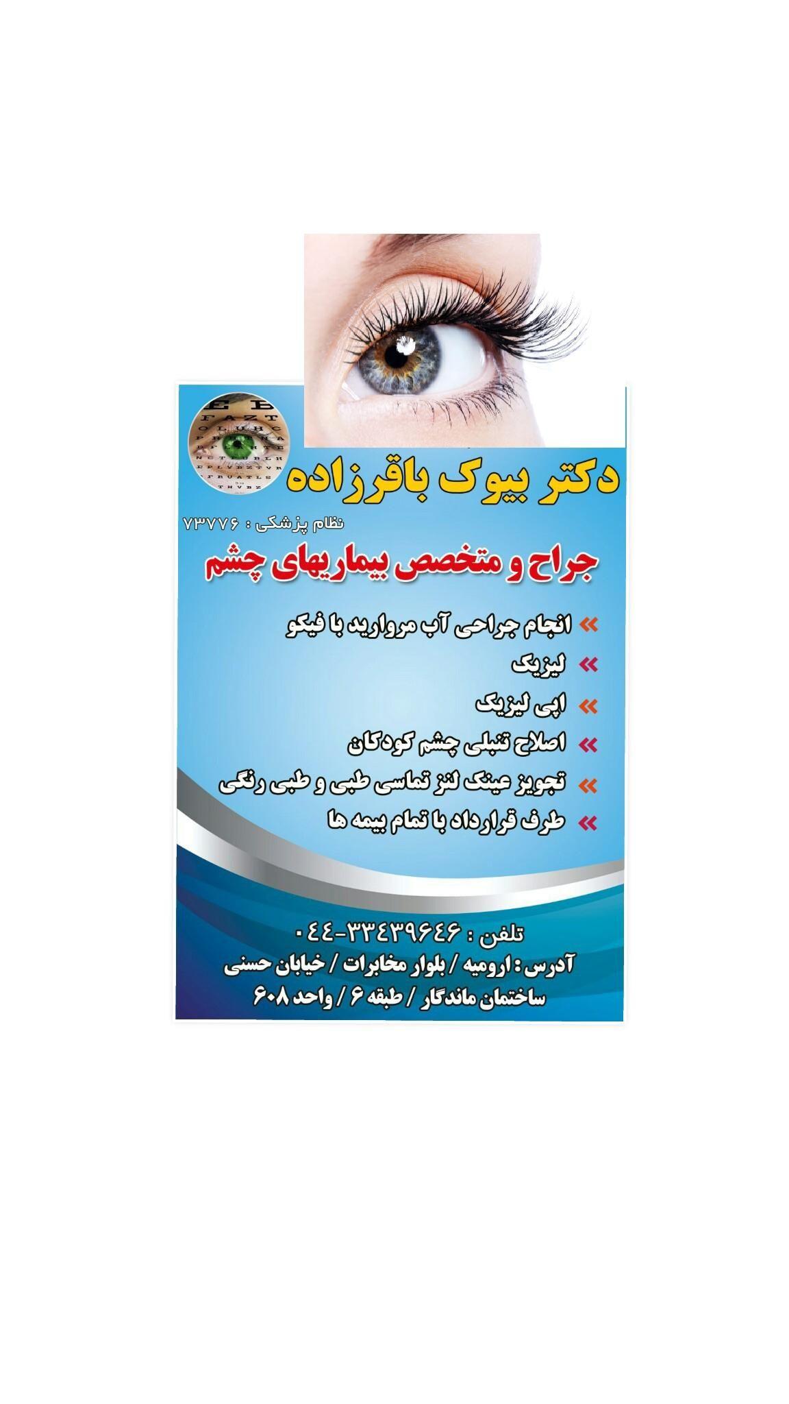مطب چشم پزشکی دکتر بیوک باقرزاده