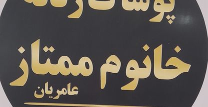 بوتیک زنانه خانوم ممتاز