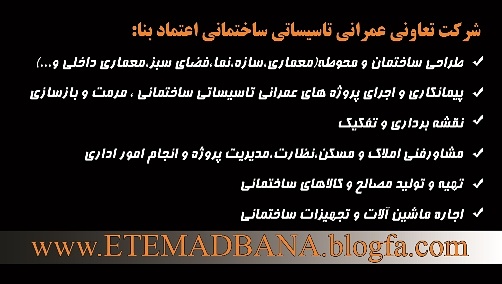 شرکت عمرانی تاسیساتی ساختمانی اعتماد بنا