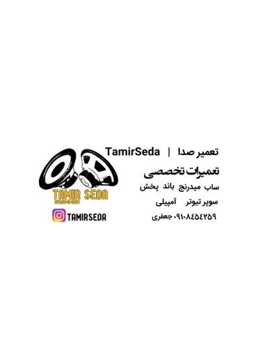تعمیر صدا