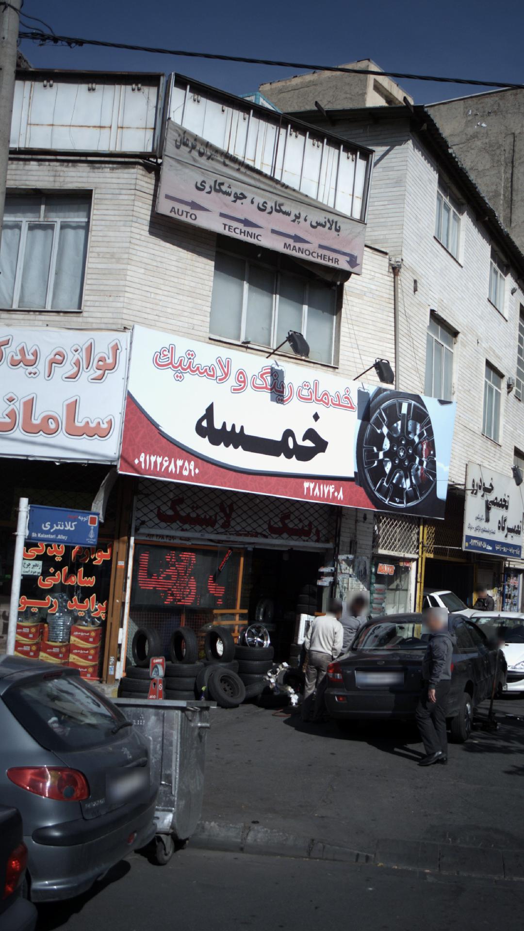 خدمات رینگ و لاستیک خمسه