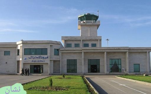 فرودگاه اراک