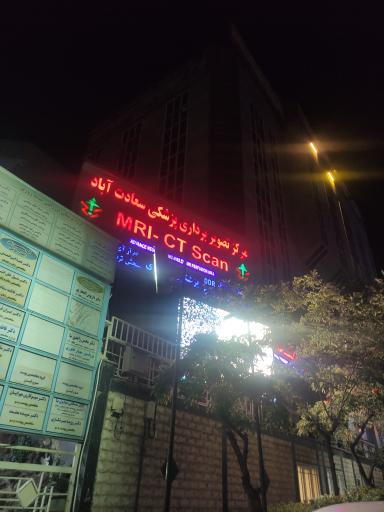 کلینیک سعادت آباد