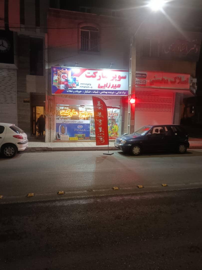 سوپرمارکت مطلق