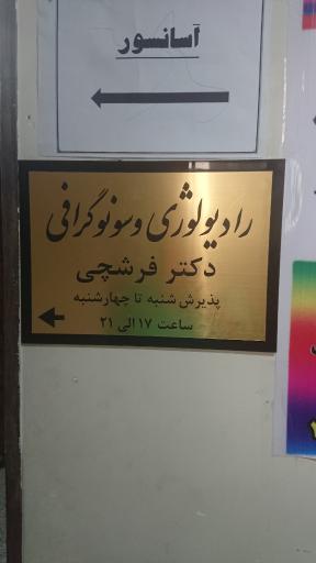 رادیولوژی و سونوگرافی دکتر حسن فرشچی