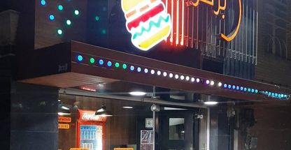 فست فود برگرویچ