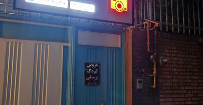 آتلیه عکس فروزان