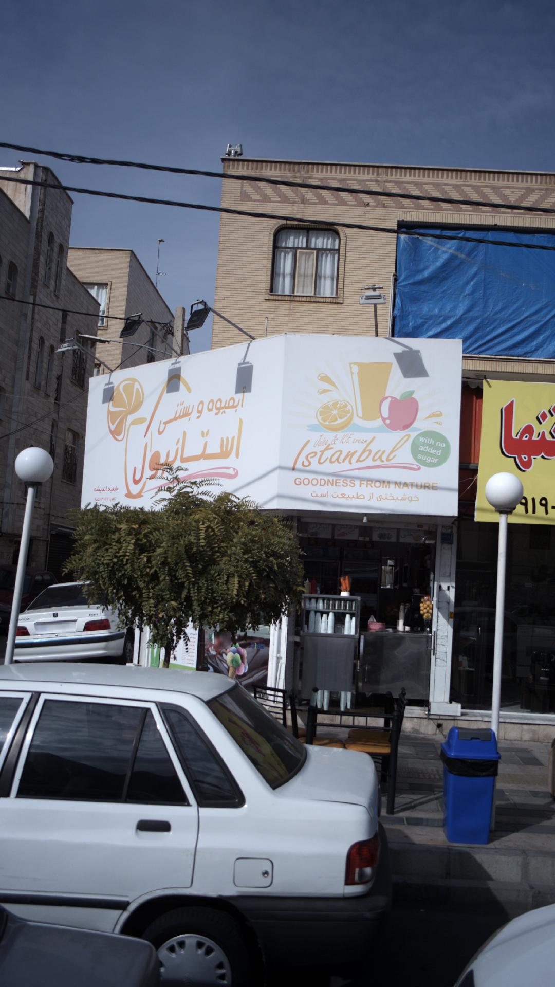 آبمیوه بستنی استانبول