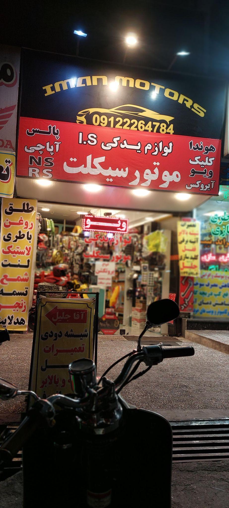 لوازم موتورسیکلت ایمان موتورز