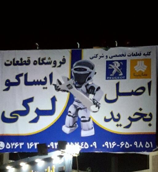 فروشگاه قطعات تخصصی خودرو لرکی