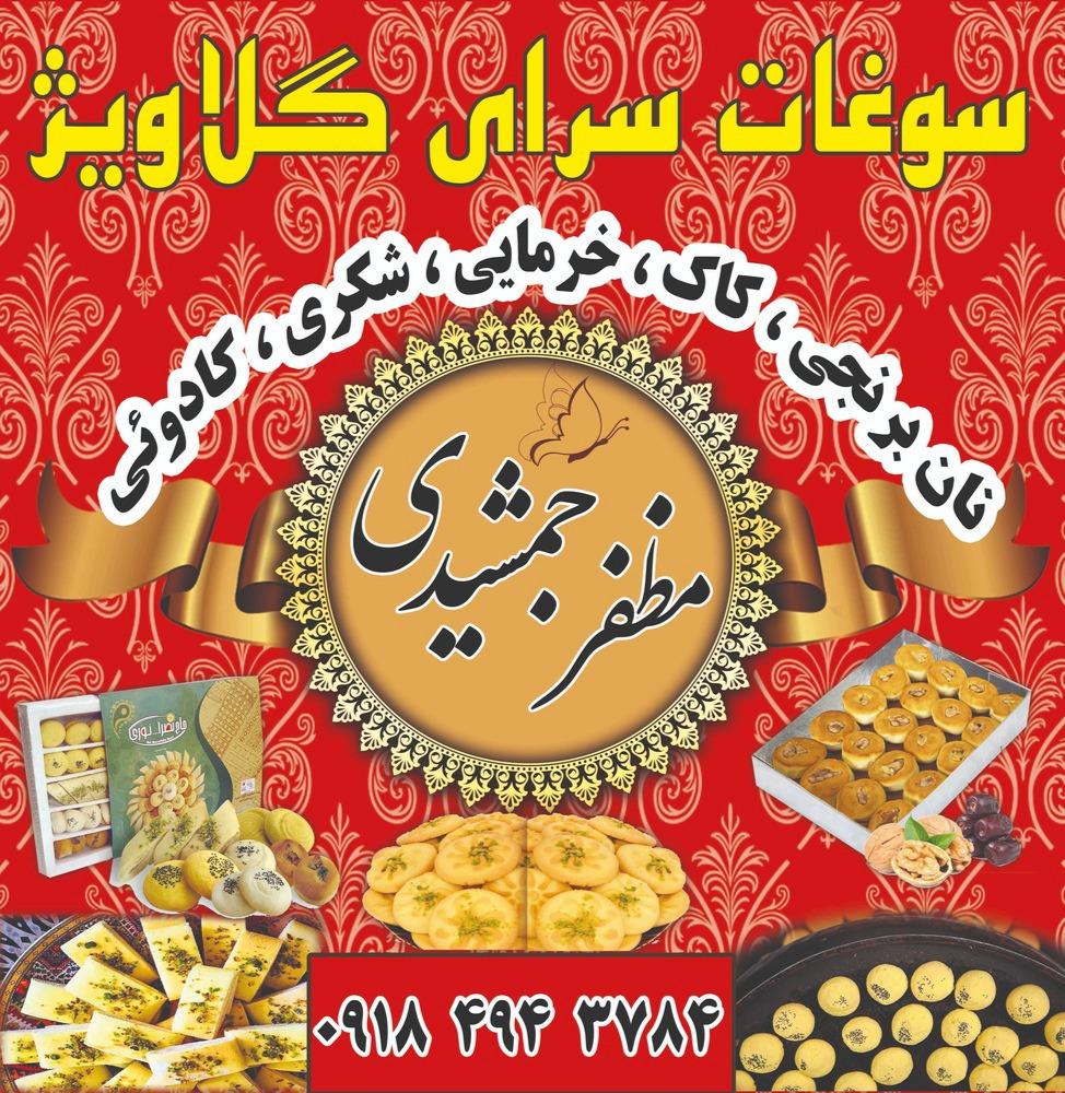 کارگاه کاک پزی مظفرجمشیدی (گلاویژ)