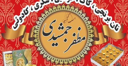 کارگاه کاک پزی مظفرجمشیدی (گلاویژ)