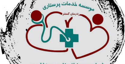 خدمات پرستاری و درمان درمانگستر (درمنزل)