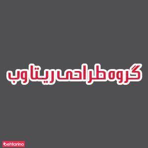 گروه طراحی ریتا دلاوری