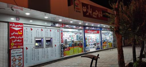 فروشگاه دیجی پارت