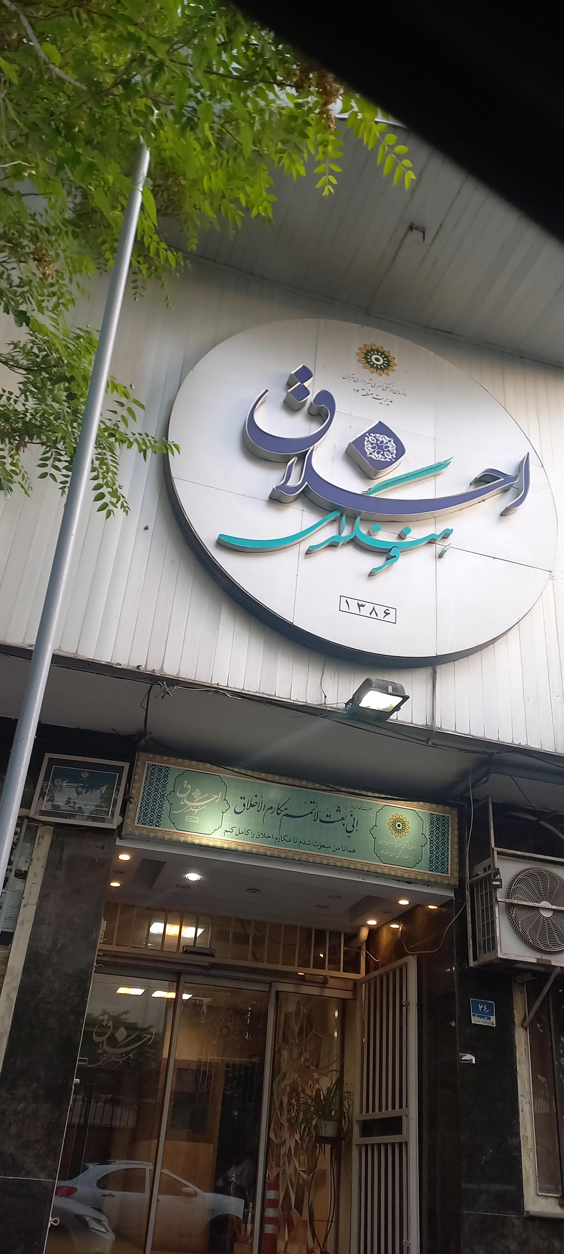 فرهنگسرای اخلاق