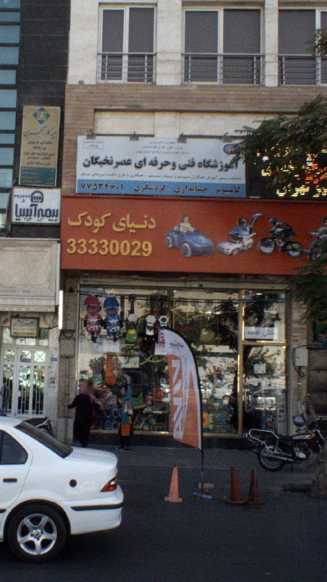 آموزشگاه فنی و حرفه ای عصر نخبگان