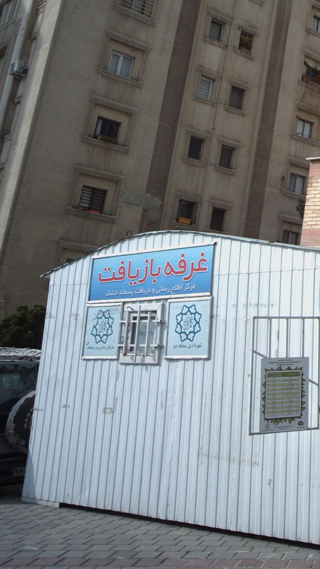غرفه بازیافت