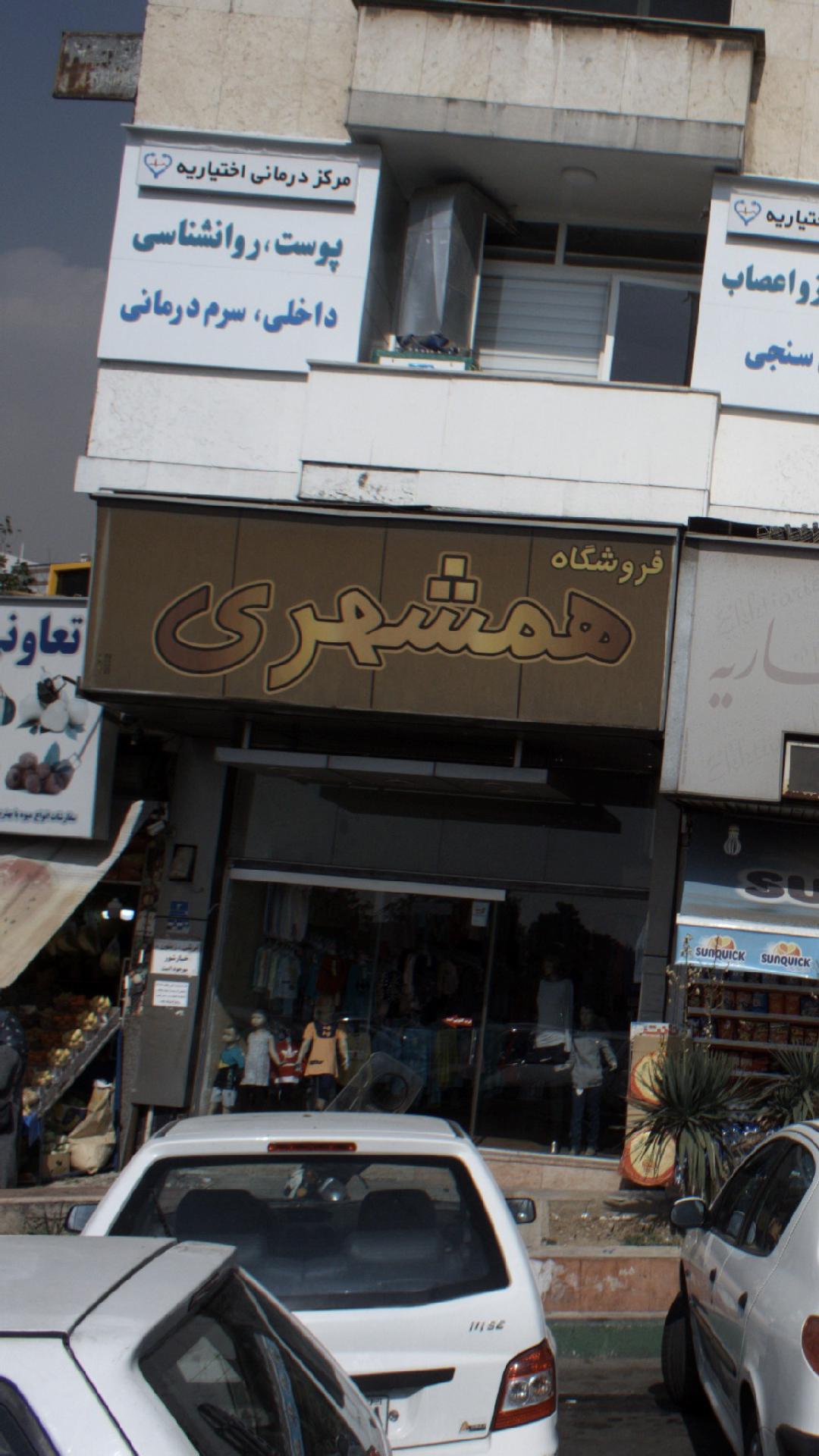 فروشگاه همشهری