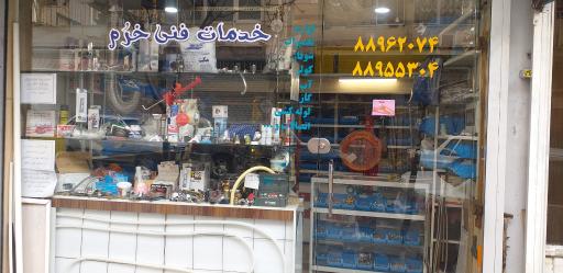 خدمات فنی خرم
