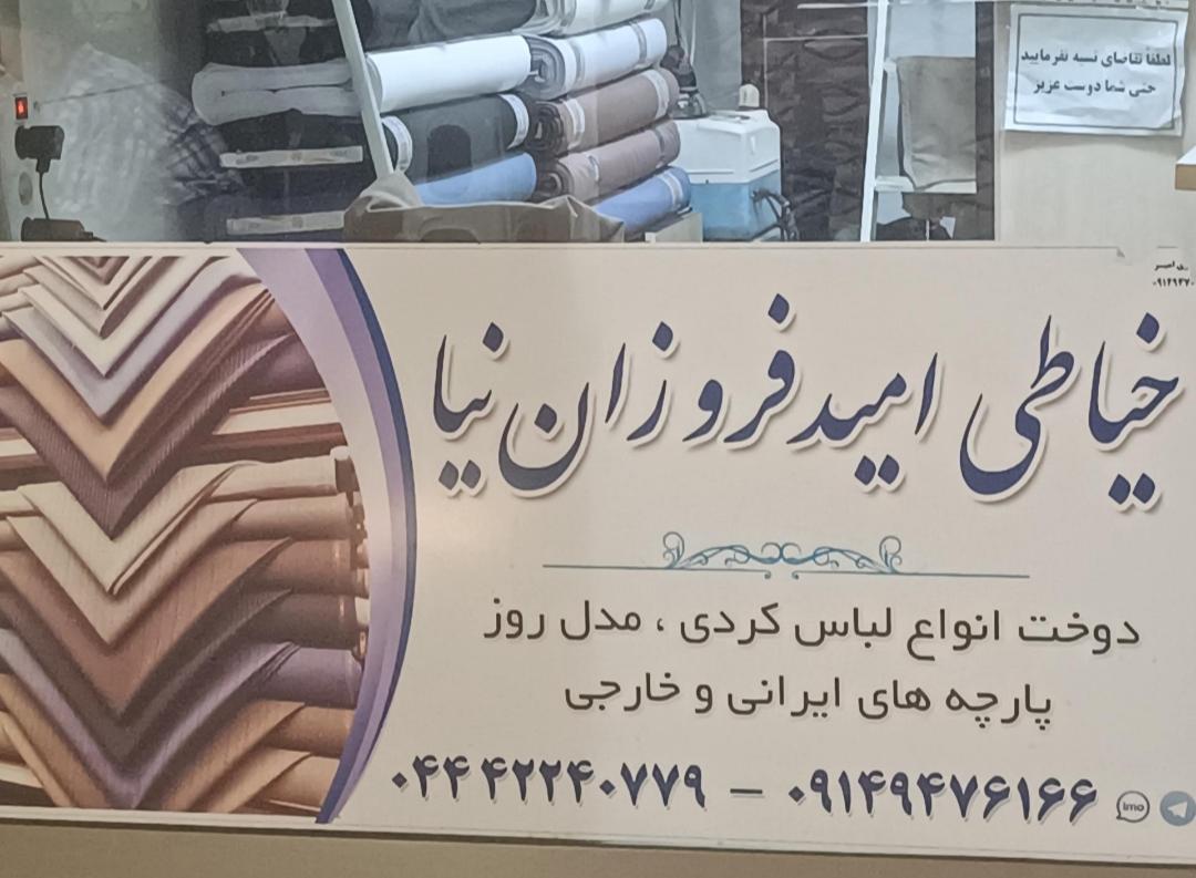 خیاطی زنانه مکریان