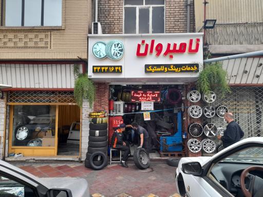 رينگ و لاستيك نامبروان