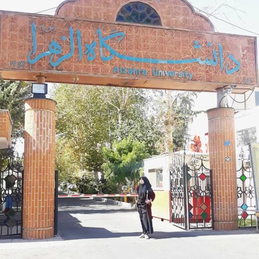 دانشگاه الزهراء (س)