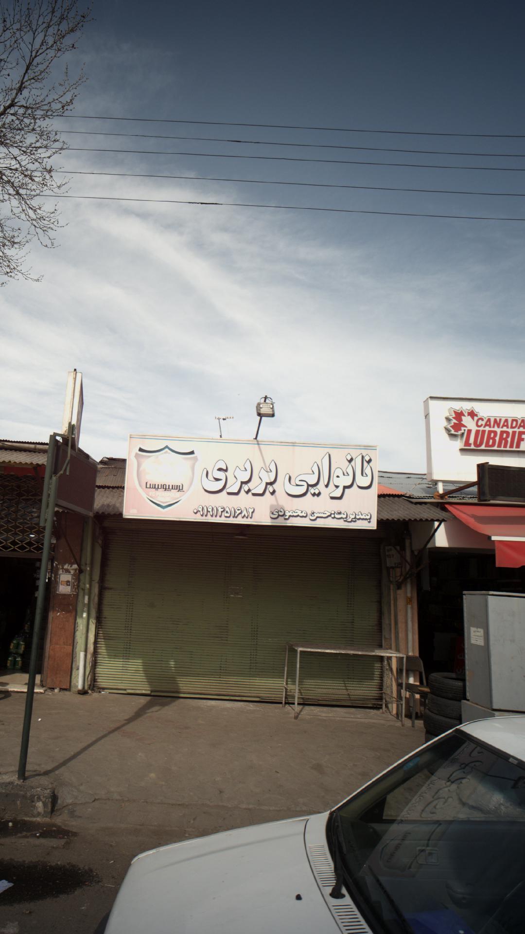 نانوایی بربری 