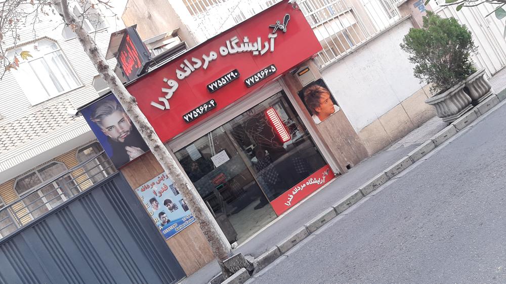 ارایشگاه مردانه فدرا