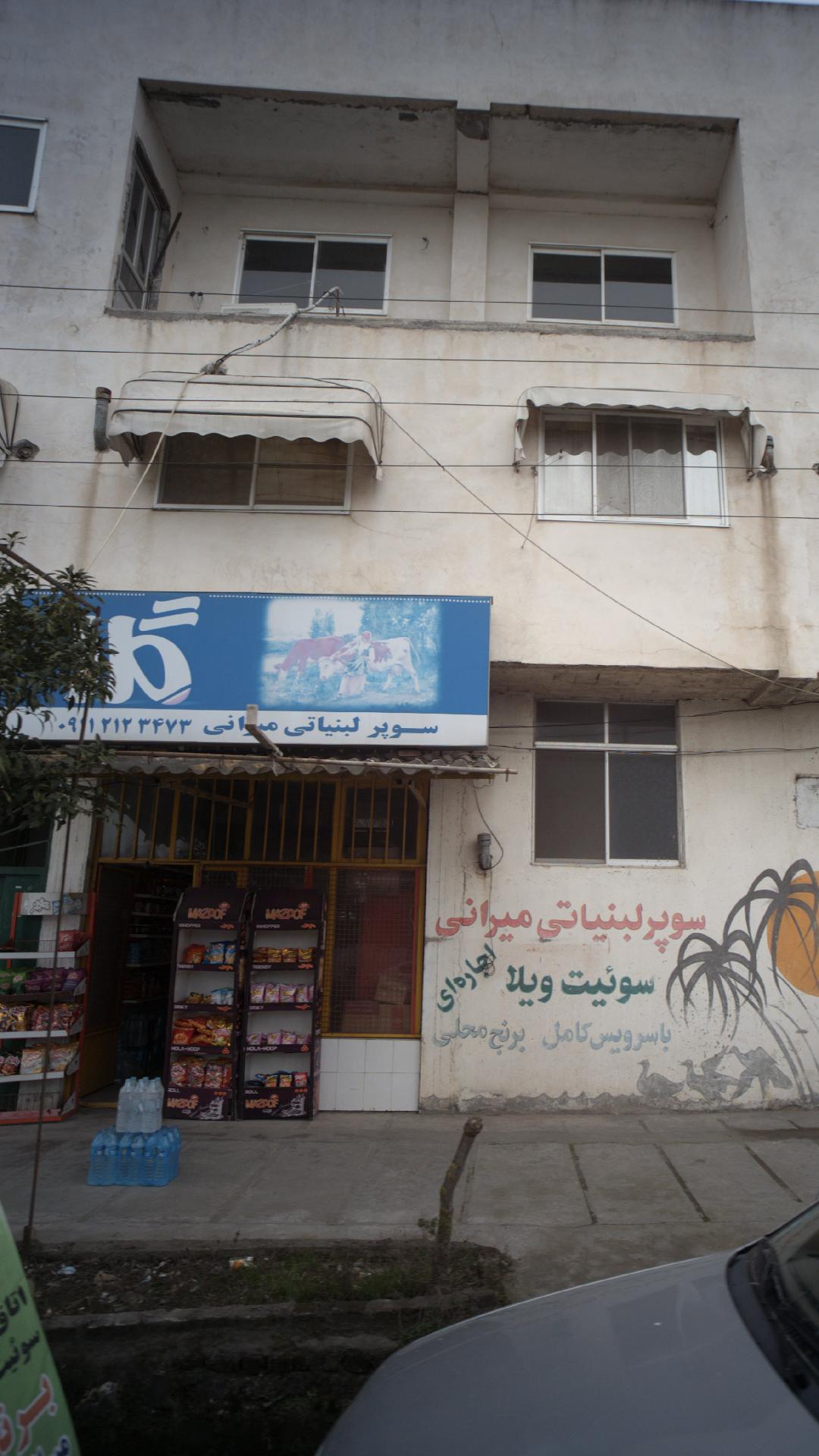 سوپر لبنیاتی میرانی