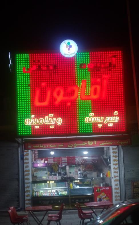 آبمیوه آقاجون