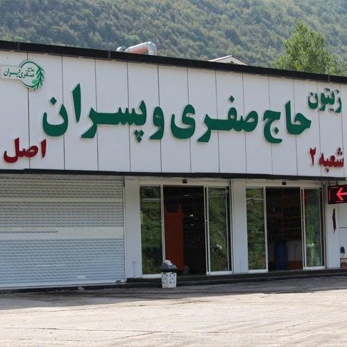 زیتون حاج صفری و پسران اصل شعبه 2